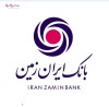 پرداخت ۹۸ هزار میلیارد ریال تسهیلات به ۵ بخش مهم اقتصادی کشور توسط بانک ایران زمین